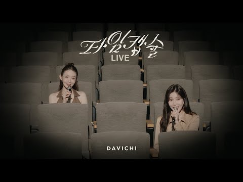 다비치 (DAVICHI) ‘타임캡슐‘ LIVE CLIP