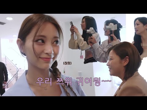 [트와이스] 우리 쯔위 귀여워~~