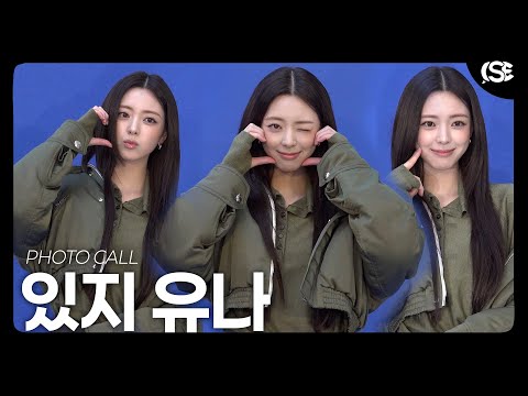 [영상] 있지 유나, &#039;콕 찍어 예쁨 가득&#039;…사랑스러운 인형 비주얼