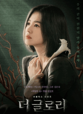 The Glory netflix poster