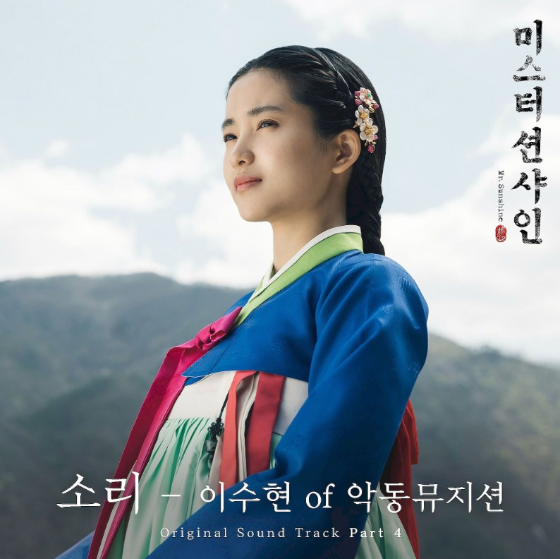 mr.sunshine ost - 소리(sori)cover image