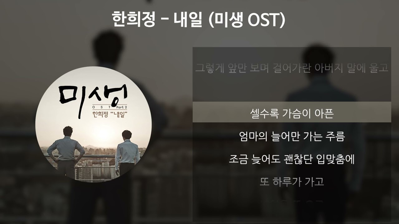 폭Mi Sang ost 내일 album image 
