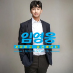 k pop-singer임영웅 digital single album4
