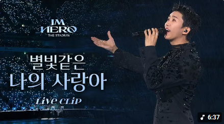 임영웅 IM HERO CONSERT live clip