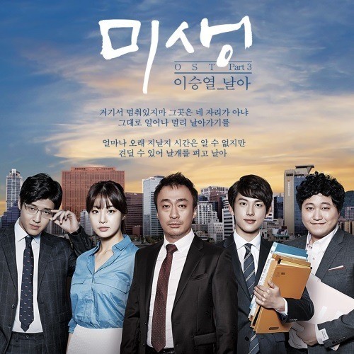 misaeng ost part3 lyrics image