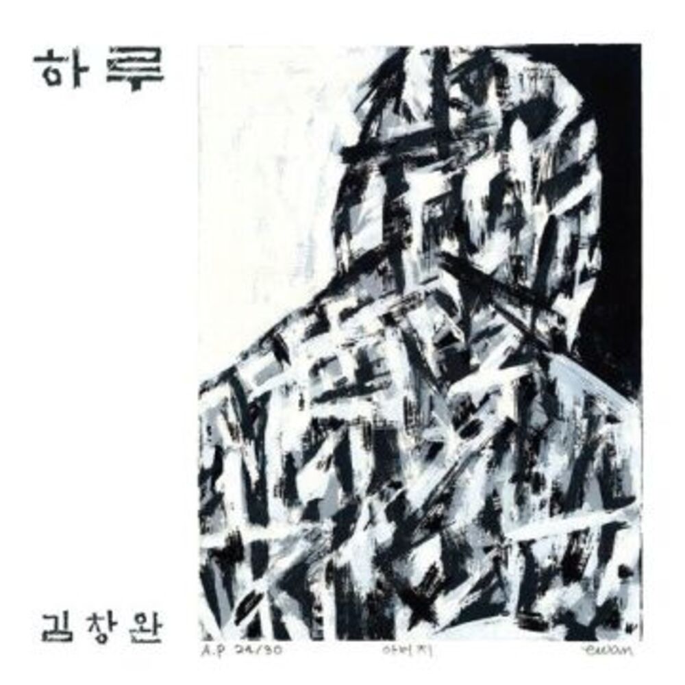 [하루 (A Day)] (김창완) Kim Chang Wan