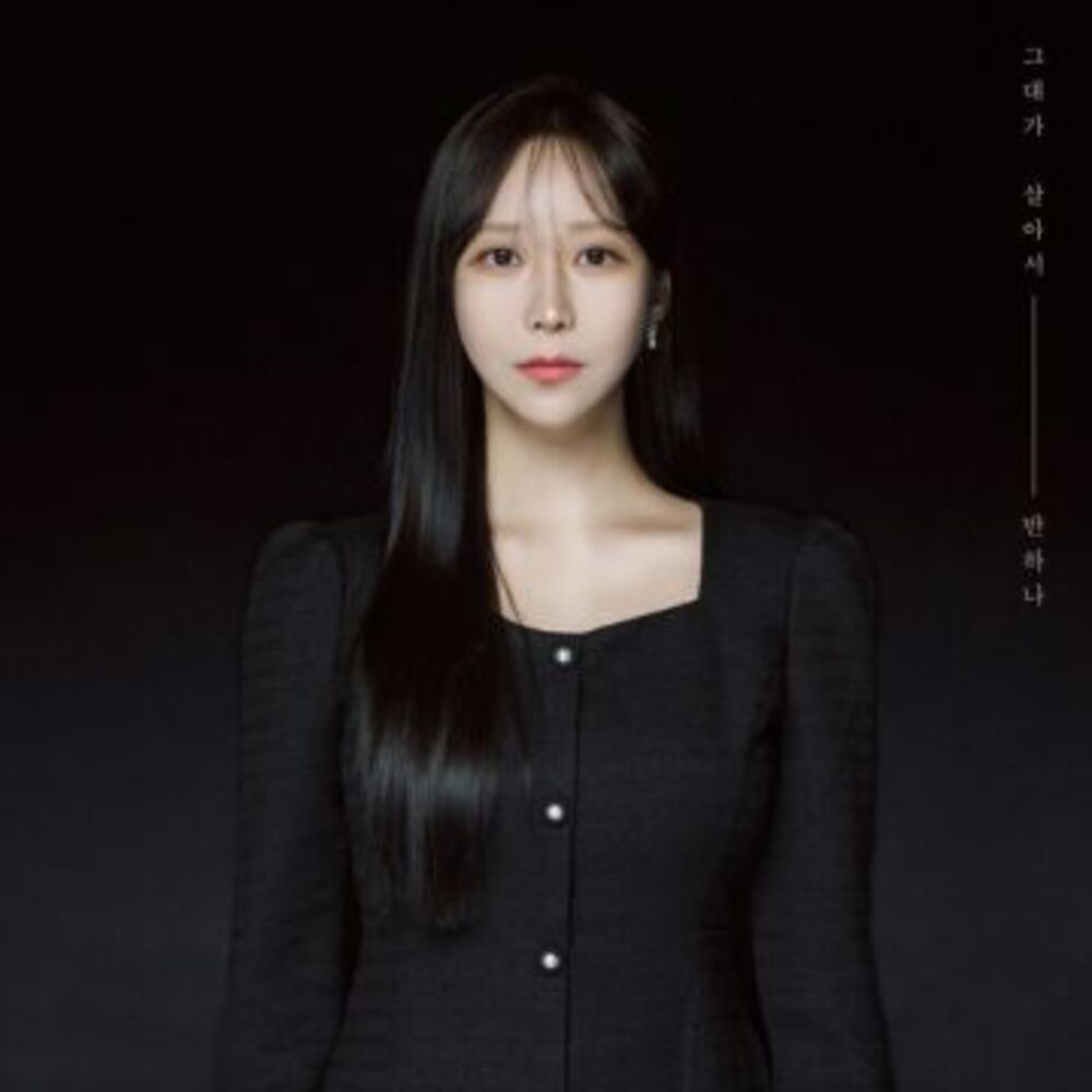 [Still Alive] (반하나) BanHaNa  ALBUM COVER