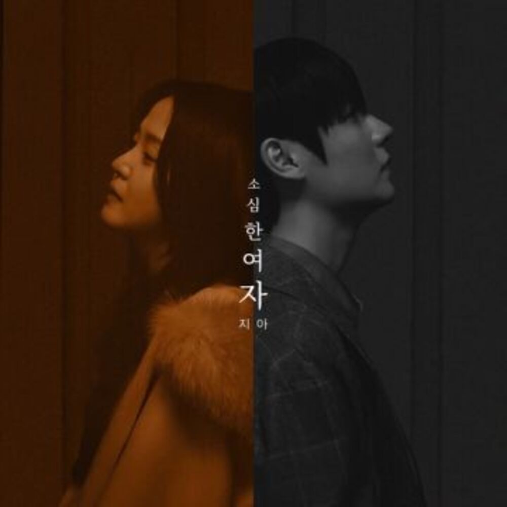 [A Timid Woman ( PROD. ROCOBERRY)   지아 (Zia)