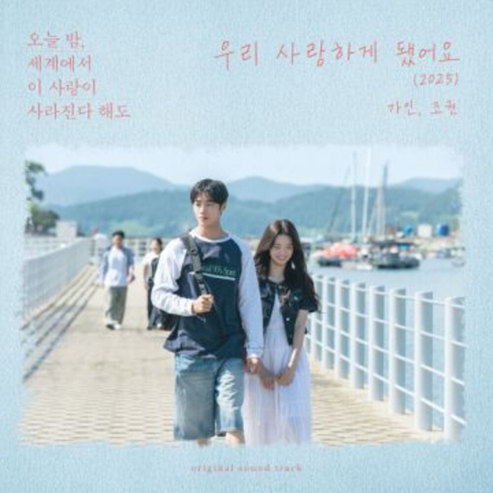 우리 사랑하게 됐어요- Gain · Jo Gwon