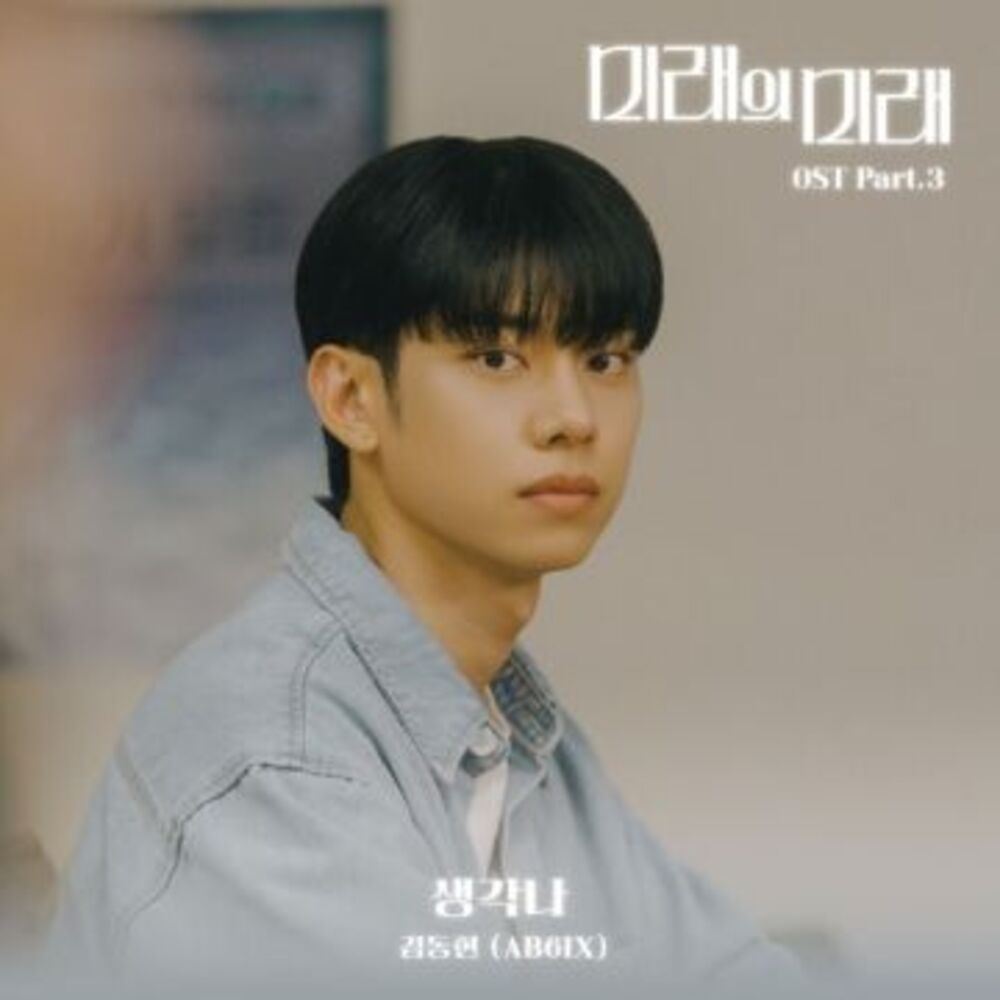 미래의 미래 OST Part.3-KIM DONG HYUN (AB6IX) 
