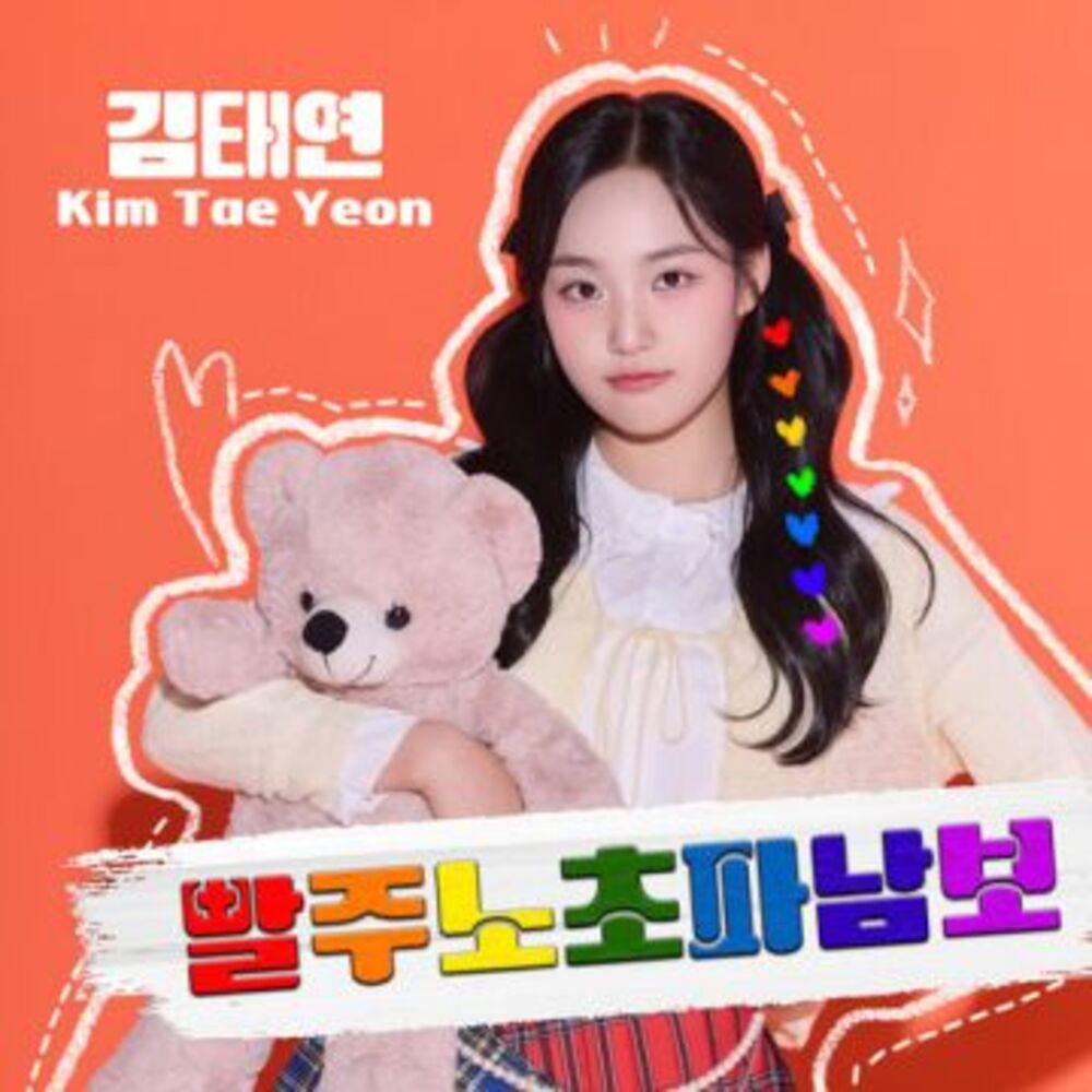 빨주노초파남보-KIM TAE YEON