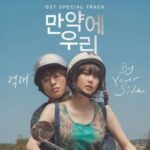 만약에 우리 OST Special Track-By Your Side(JUK JAE)