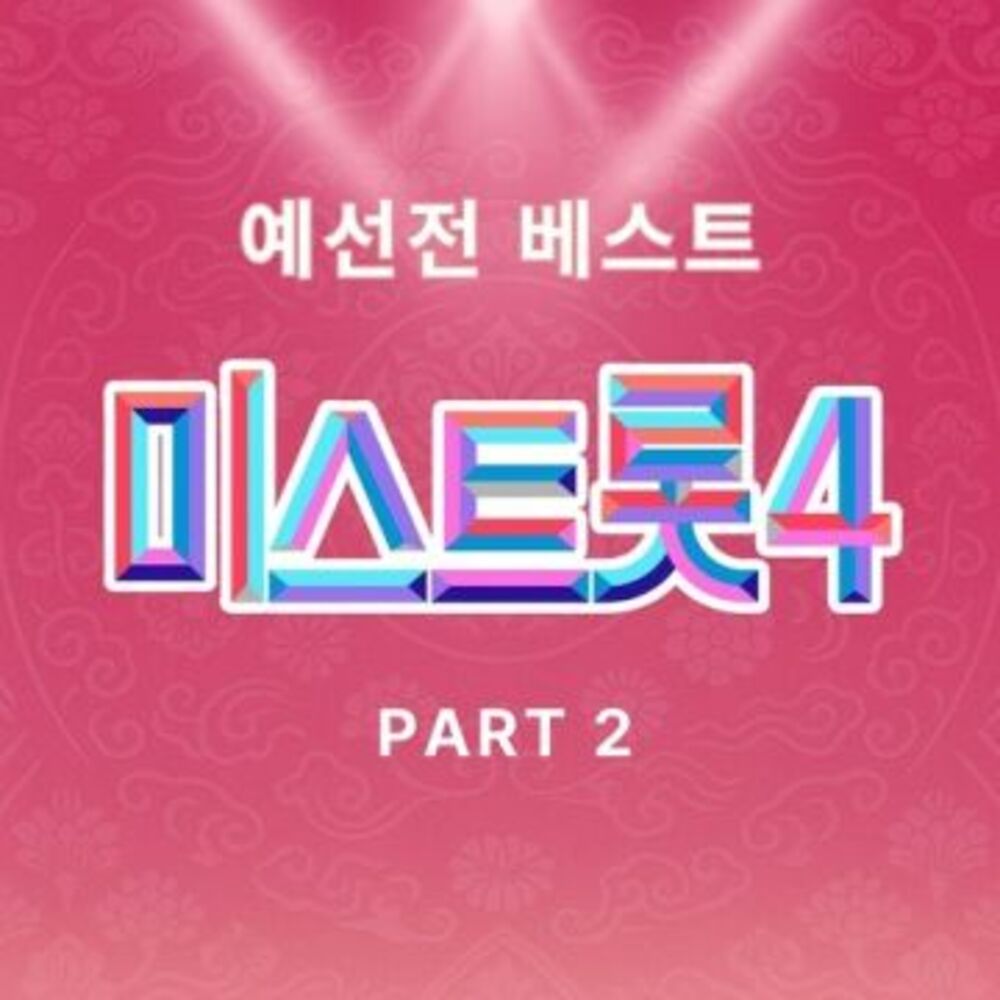 miss trot4 best PART2 -Various Artists