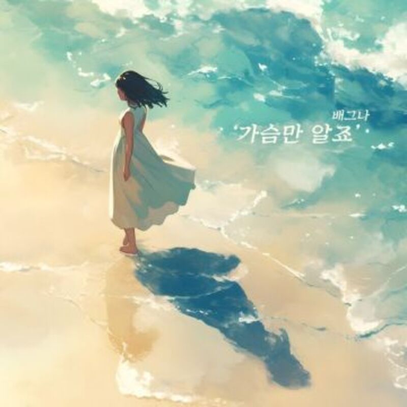 가슴만 알죠-Baegna (배그나)