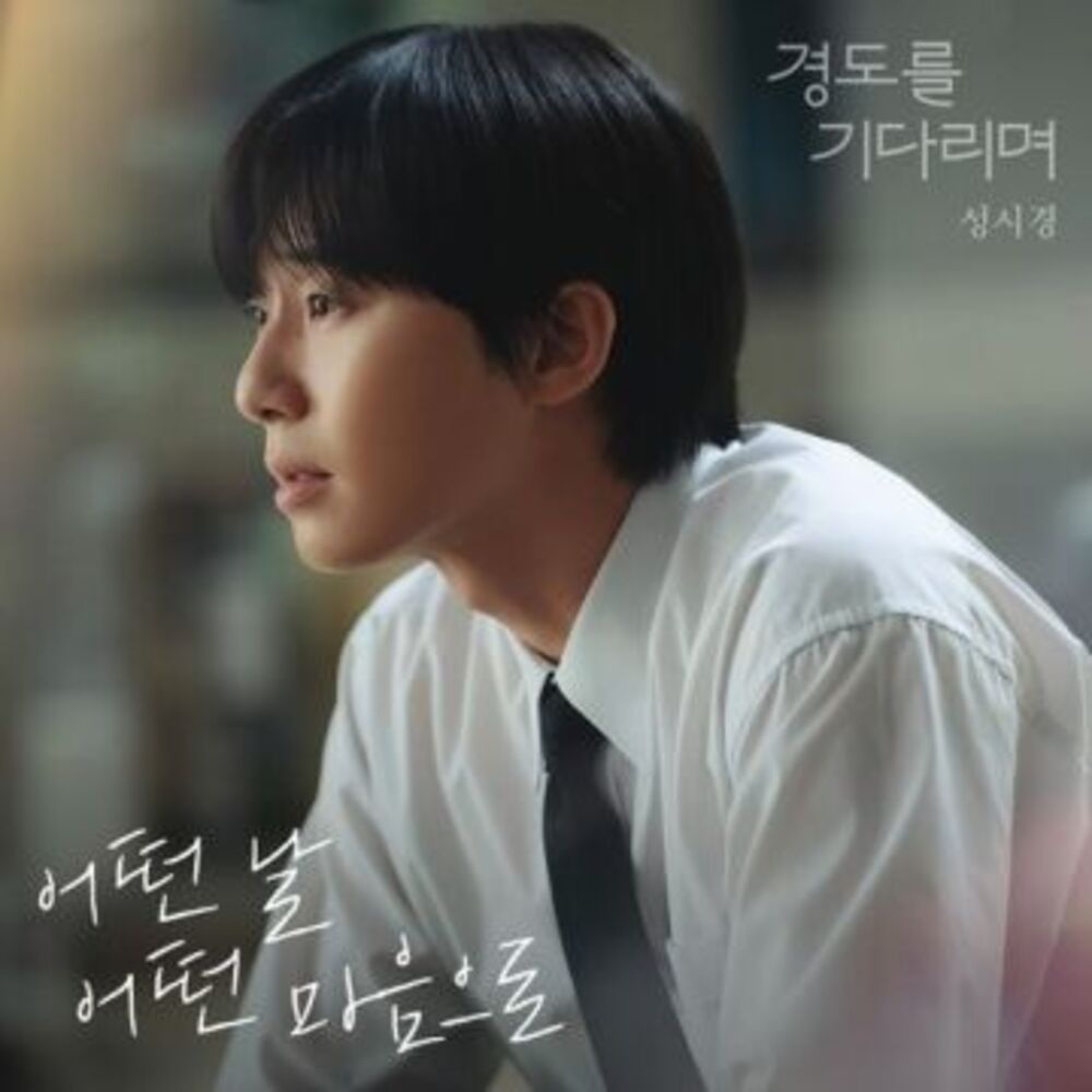 [경도를 기다리며] 성시경 (Sung Si Kyung)