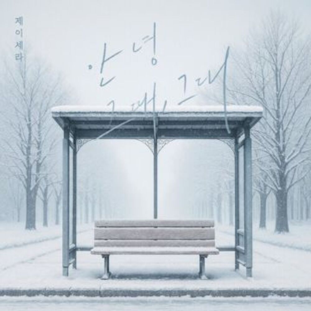 안녕 그때, 그대-J cera (제이세라)