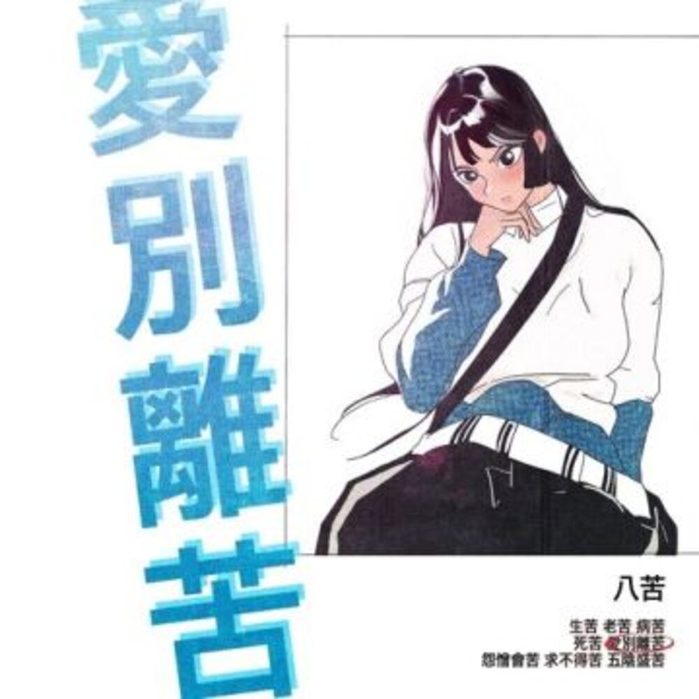 애별리고 (愛別離苦)-Yumewanaii