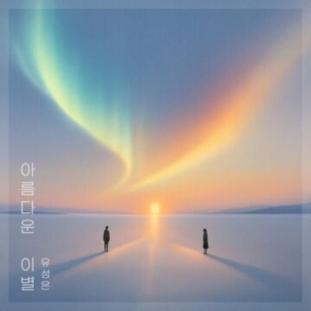 [아름다운이별 (ABeautifulFarewell)] - 유성은 (U Sung Eun)