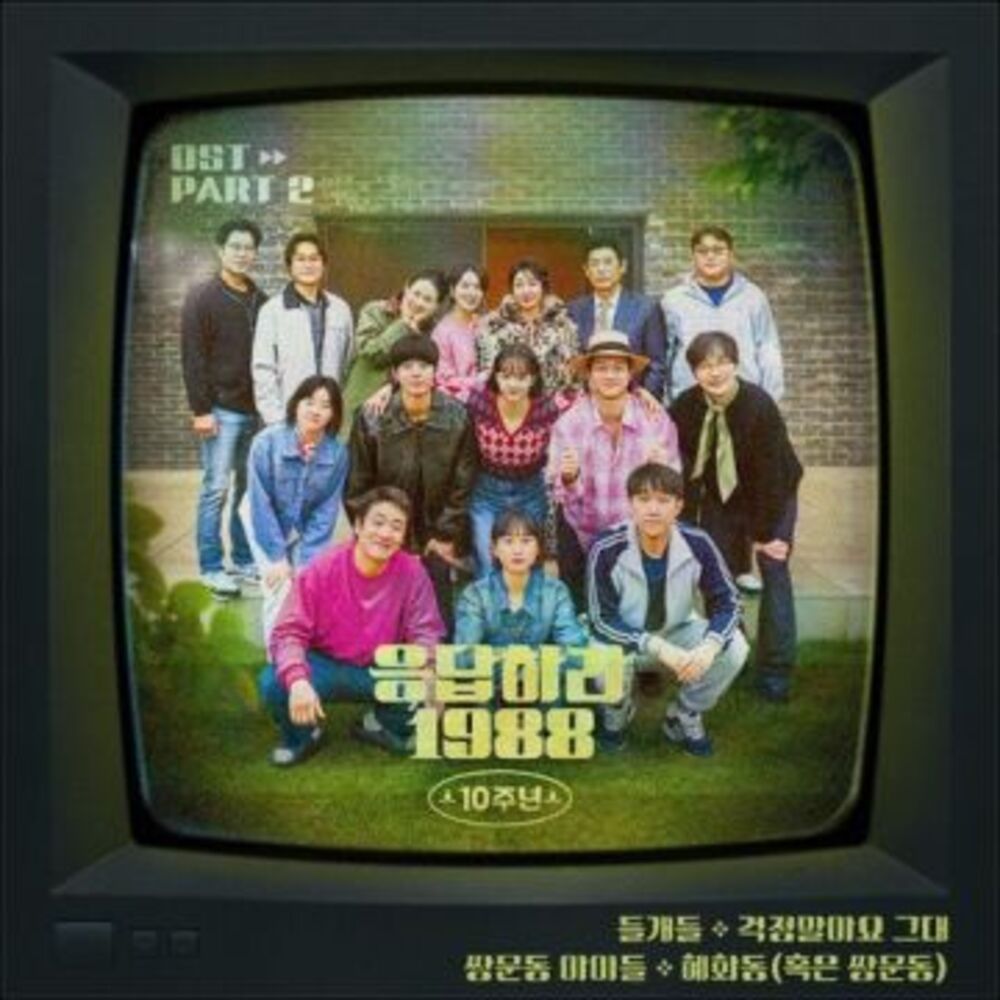anser me 1988 10th anniversary  OST Part 2