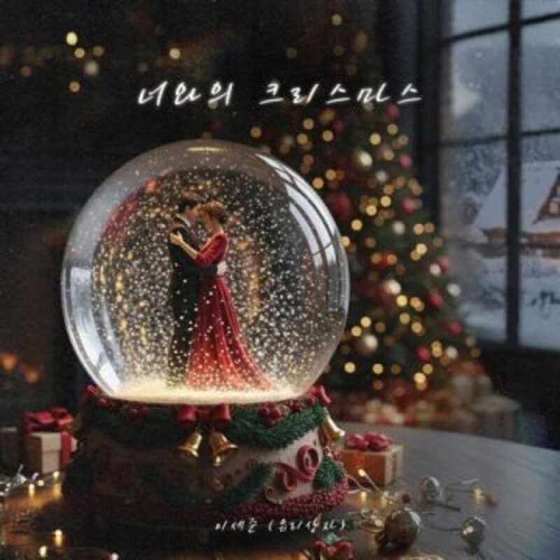 [Month Lee 2512] (이세준) 유리상자