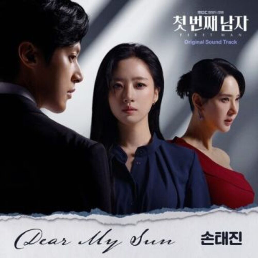 첫번째 남자 OST Dear My Sun