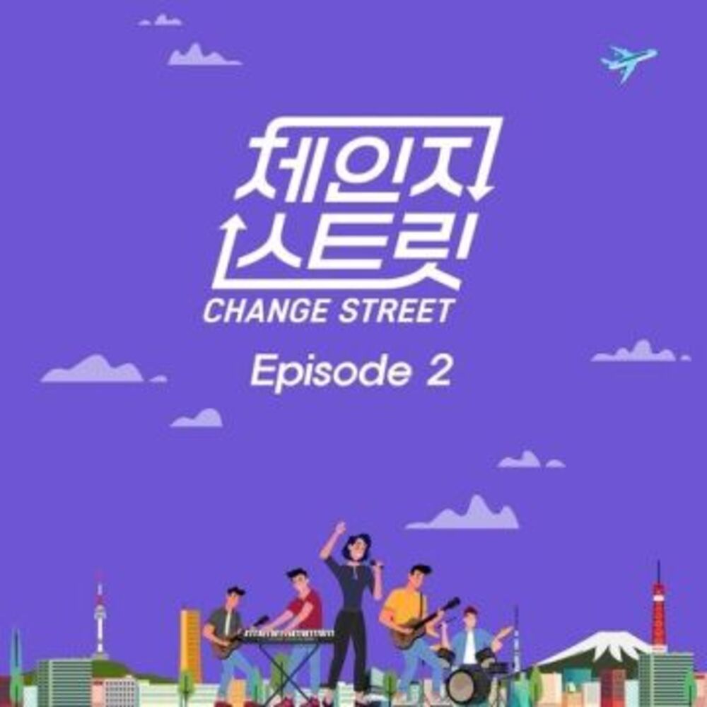 체인지스트릿 (Change Street) Episode 2-RYEOWOOK(태현,청하)