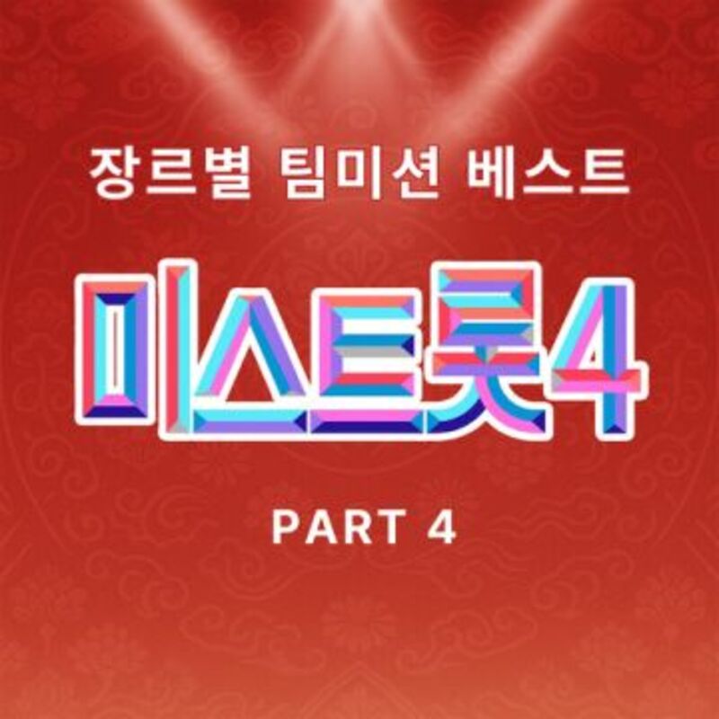 MISS TROT4  TEAM MISSION BEST PART4