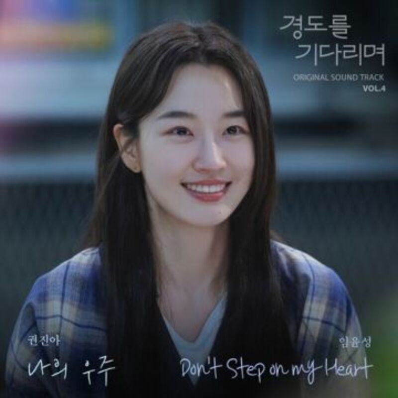 Surely Tomorrow(경도를 기다리며) ost vol4 - Kwon Jin Ah, Im Yoon Seong