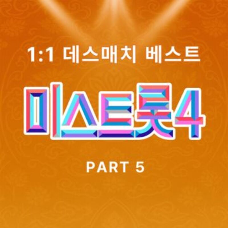 miss trot4  DEATH MATCH  PART5