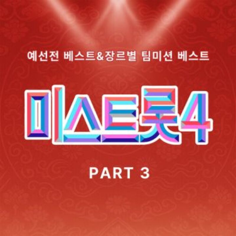 miss trot4 best PART3 -Various Artists