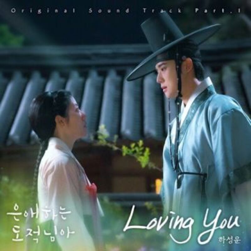 To_My_Beloved_Thief (은애하는 도적님아) OST Part 1-하성운