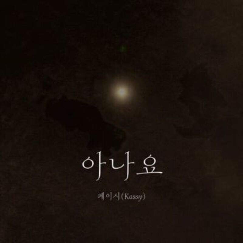 Nextar Project(TITLE :아나요) -케이시 (Kassy)