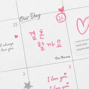 결혼할까요 - 이보람 (Lee Boram) 씨야 ALBUM COVER