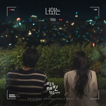 너와는 (With You) (from 오늘도 매진했습니다 OST Part 5)  ALBUM COVER
