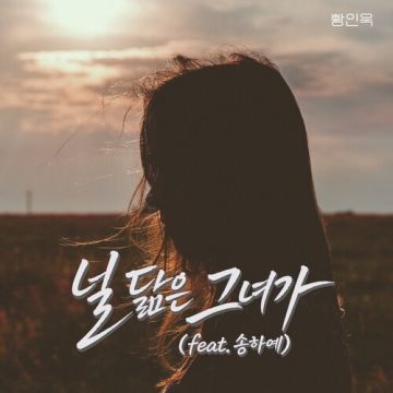 널 닮은 그녀가 - 황인욱 ALBUM COVER