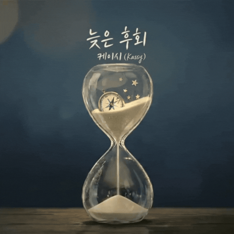 늦은 후회 - 케이시 (Kassy) ALBUM COVER