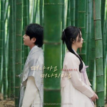 떠나가요, 떠나지마요 : 시대를 초월한 마음  ALBUM COVER