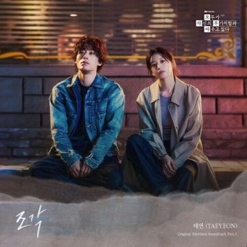 모두가 자신의 무가치함과 싸우고 있다 OST Part.3 ALBUM COVER