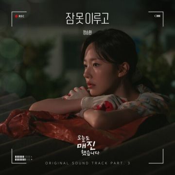잠 못 이루고 (from 오늘도 매진했습니다 OST Part 3)  ALBUM COVER