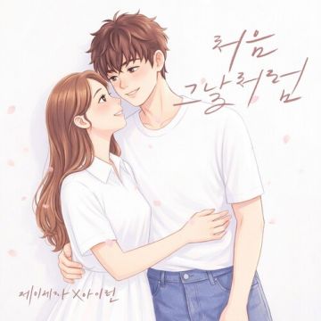 처음 그날처럼 - 제이세라, 아이런 ALBUM COVER
