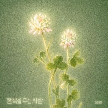 행복을 주는 사람 - 손태진 ALBUM COVER