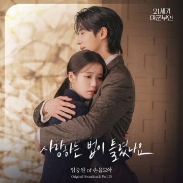 21세기 대군부인 OST Part.10 ALBUM COVER