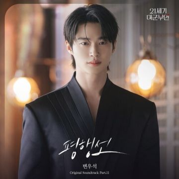 21세기 대군부인 OST Part.11-  변우석 (Wooseok Byeon) ALBUM COVER