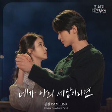 21세기 대군부인 OST Part.9 - 샘킴 (SAM KIM) ALBUM COVER