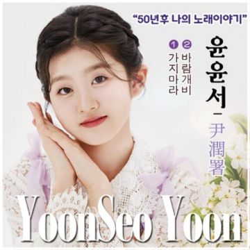 50년 후 나의 노래 이야기 - 윤윤서 ALBUM COVER