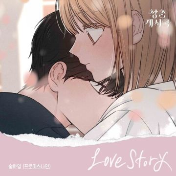 Love Story (청춘계시록 X 송하영 (프로미스나인))  ALBUM COVER