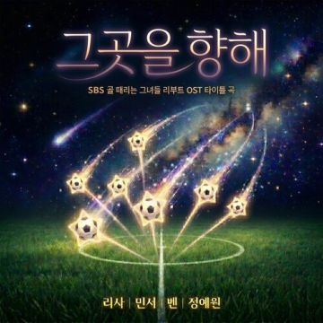 SBS 골 때리는 그녀들 리부트 OST ALBUM COVER