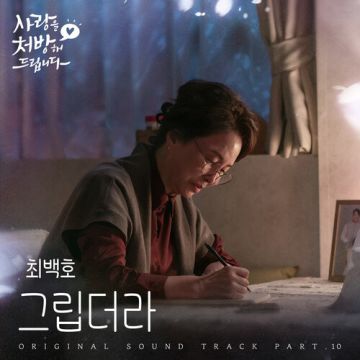 사랑을 처방해 드립니다 OST Part 10 ALBUM COVER
