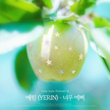 너무 예뻐 ( X 룰루랄라 프렌즈 2) - 예린 (YERIN) ALBUM COVER