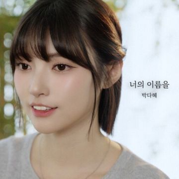 너의 이름을 - 박다혜 ALBUM COVER